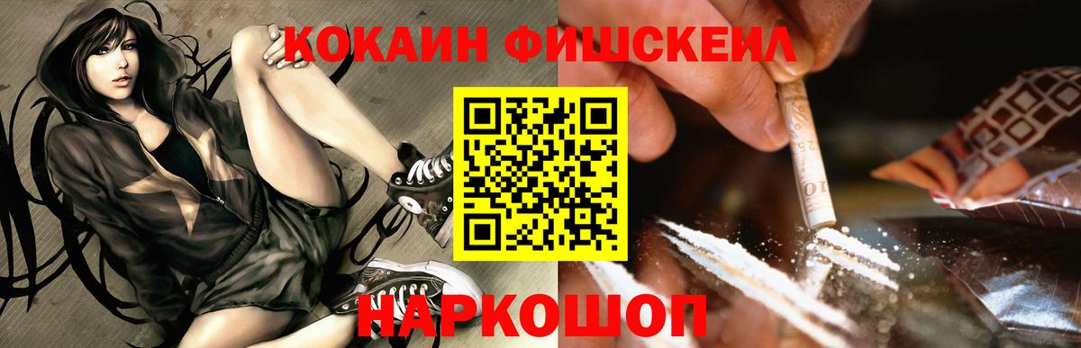 Кокаин FishScale Павлово